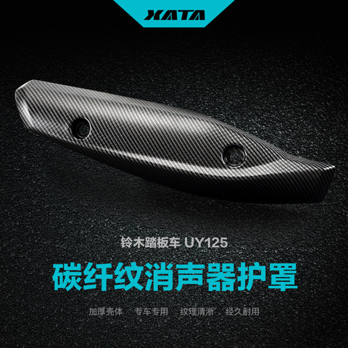 改装碳纤维消声器护罩UY125