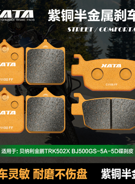 XATA半金属刹车片 贝纳利金鹏 TRK502X BJ500GS-5A-5D 改装碟刹皮