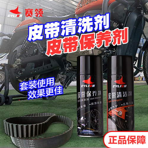 赛领摩托车皮带清洁养护