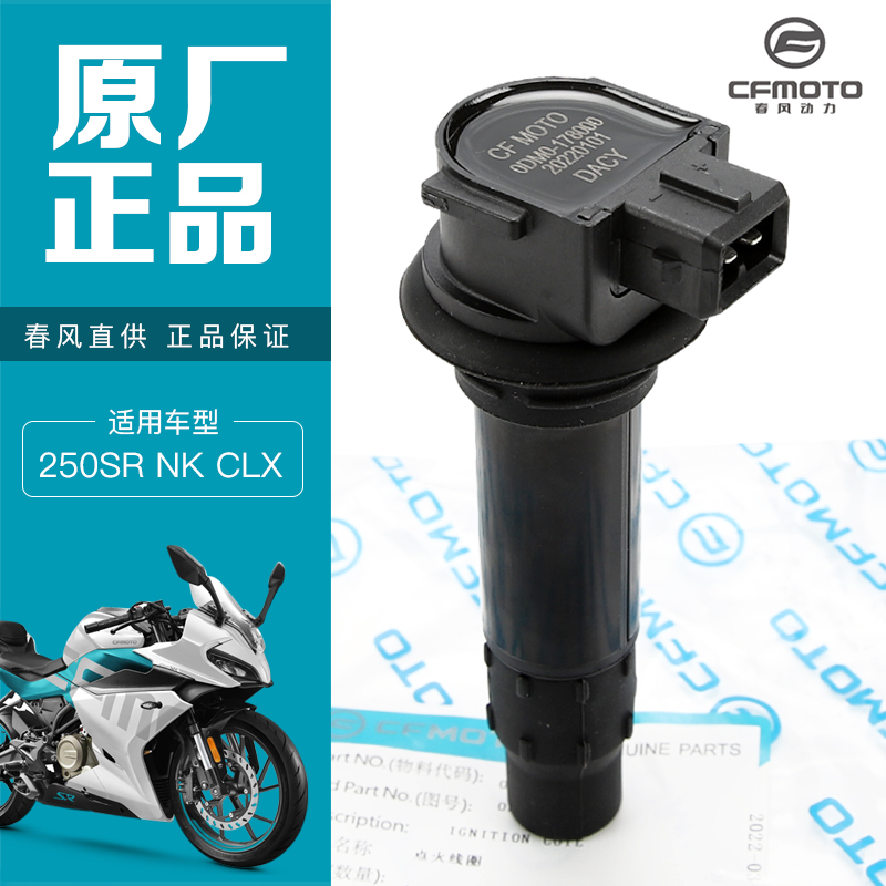 原厂春风摩托车250NK SR CLX火花塞点火线圈高压包高压帽点火器