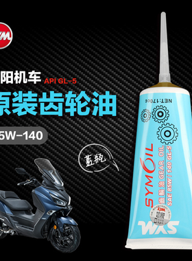 原厂三阳机车九妹JOYMAXZ变速箱齿轮油XS300T-3九妹夫JOYMAXF配件