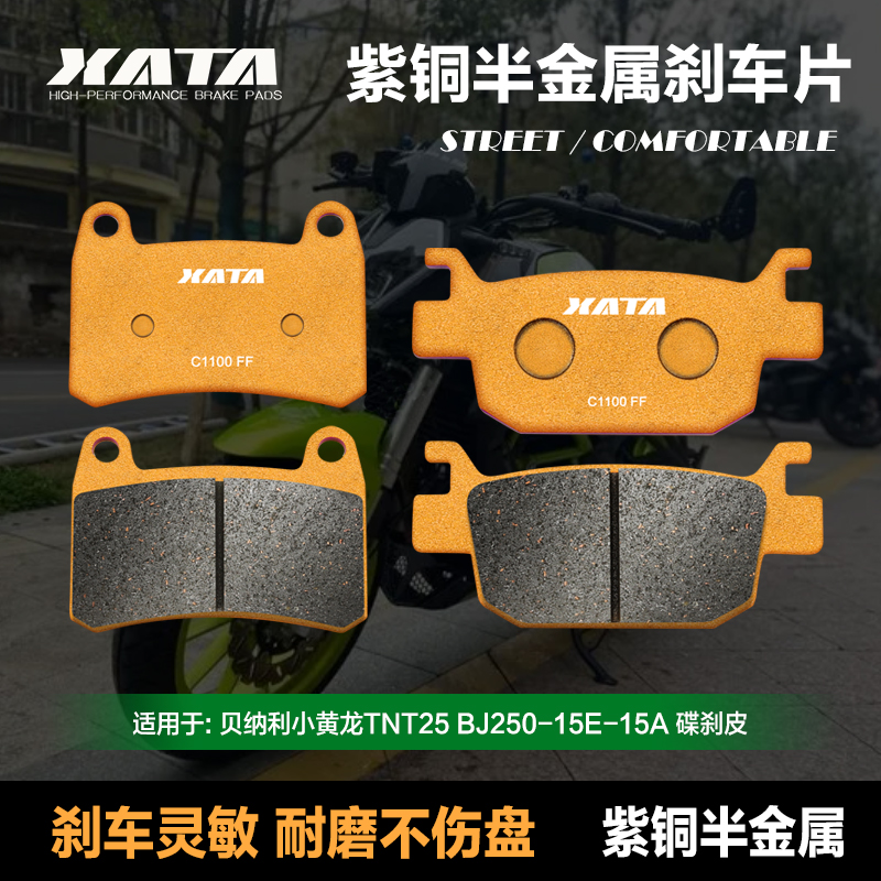 XATA半金属刹车片 贝纳利小黄龙 TNT25 BJ250-15E-15A 改装碟刹皮