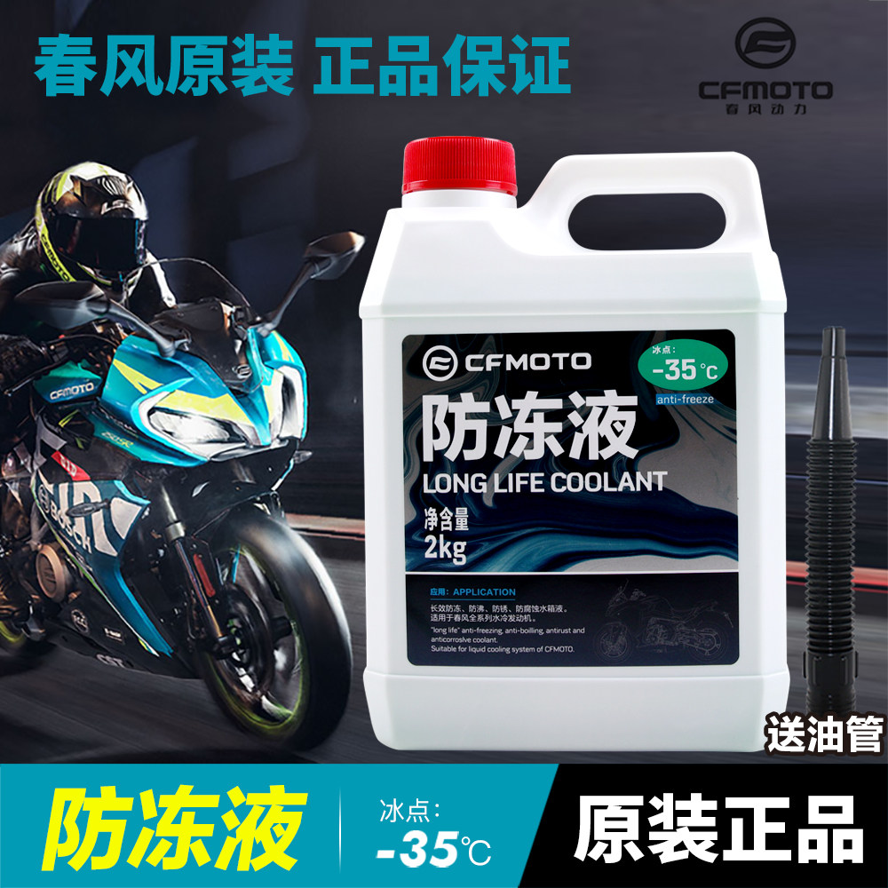 春风摩托车150 250 400 650 NK SR MT GT 国宾防冻液冷却液水箱液