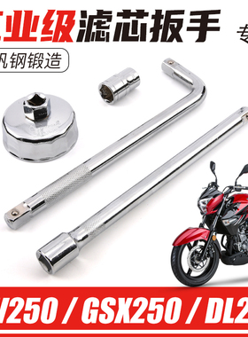 GW250机油滤芯工具机滤帽拆卸套筒GSX250R/GW250F DL放油螺丝扳手