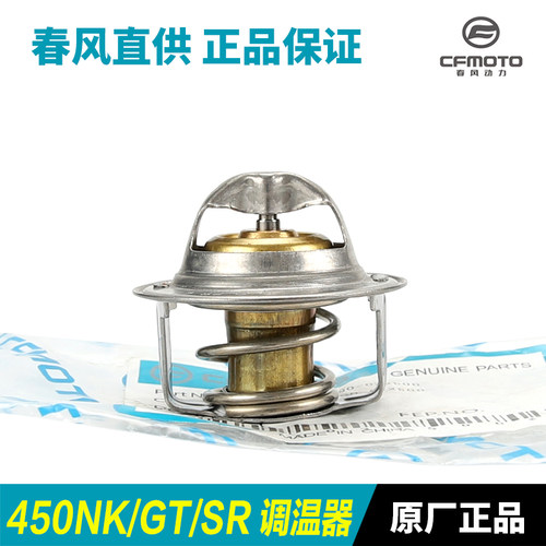 CFMOTO春风400/450675节温器