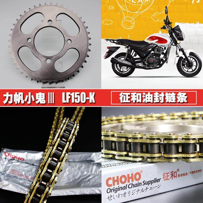 力帆小鬼三代lf150-k征和油封链条链盘套装小鬼3大小飞齿链轮套链