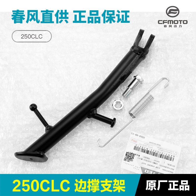 原装正品春风250CLC边撑支架