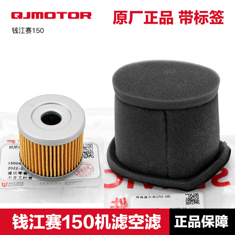 原装QJMOTOR赛150机滤空滤