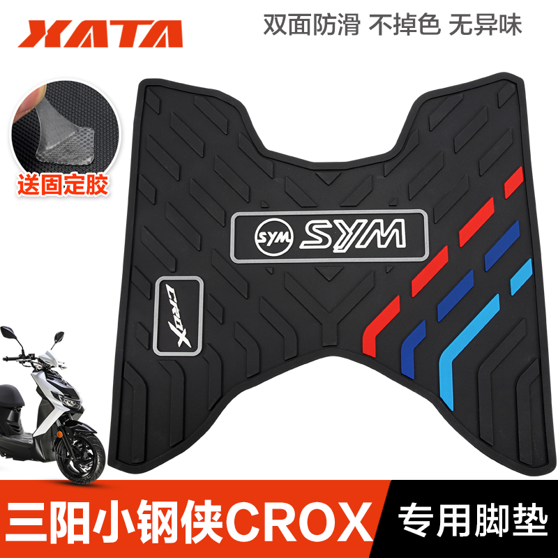SYM三阳小钢侠CROX RX S150T-8A-8B防滑脚垫改装配件脚踏垫前脚垫 摩托车/装备/配件 摩托车脚踏板 原图主图