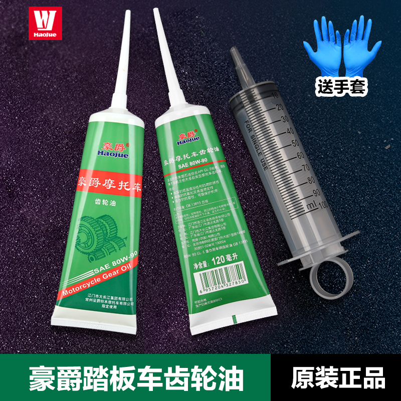 原装正品豪爵踏板摩托车齿轮油