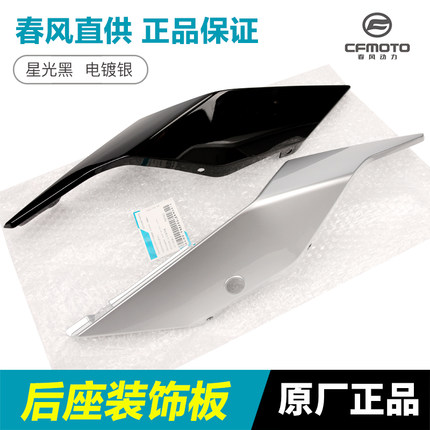 春风摩托车250NK后装饰板CF250-A护板护罩后座扶手外壳左右后尾罩