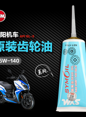 三阳巡弋Cruisym150X XS150T-9A-9C-11 JET150小蚂蚁4MICA齿轮油