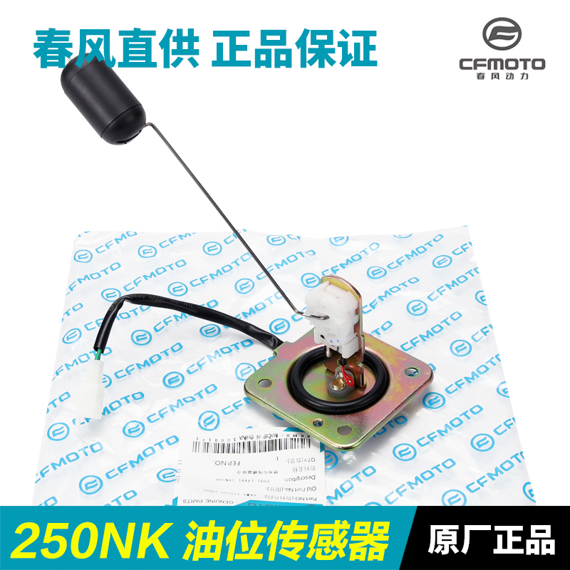 春风正品专卖250NK油位传感器