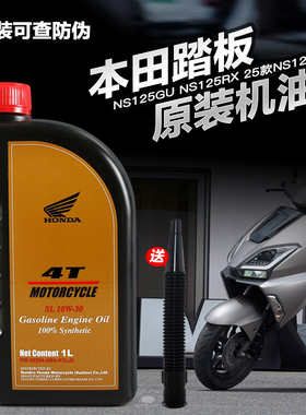 原装新大洲本田踏板摩托车squareX NS125GU/RX/U 25款NS125LA机油