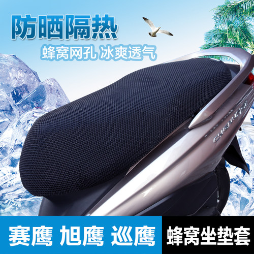 旭鹰巡鹰赛鹰125坐垫套