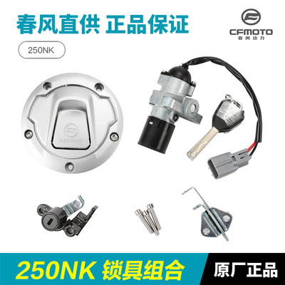 CFMOTO春风250NK套锁原装正品