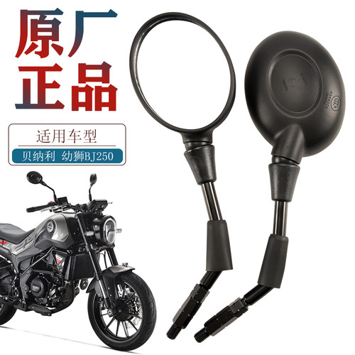 原厂贝钠幼狮bj250后视镜
