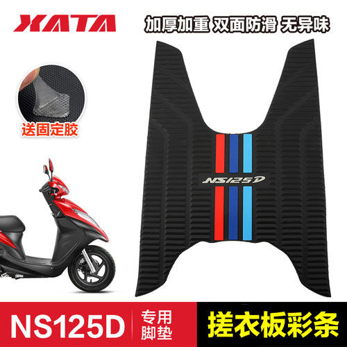 DIOU+专用防滑脚垫NS125D/T