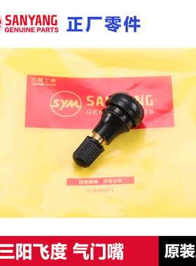 原厂三阳踏板摩托车fiddle飞度3/4/5气门嘴125 150前后轮胎气门芯