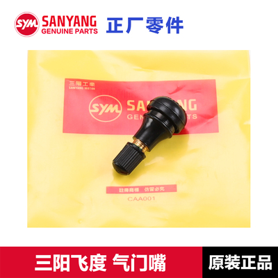原装三阳飞度125150气门嘴