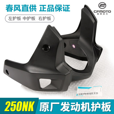 春风原厂cf250-a左中右下导流罩