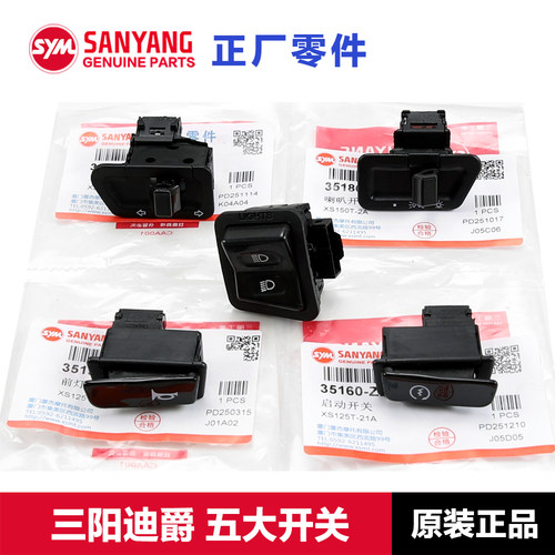 原厂三阳踏板车迪爵开关