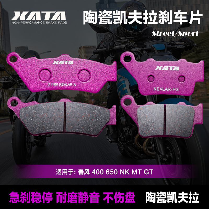 XATA陶瓷刹车片适用春风 400 650 NK MT GT前后碟刹皮制动片配件-封面