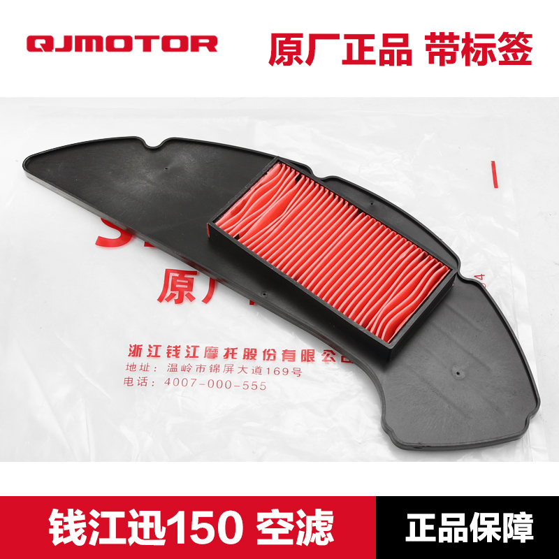 原装正品钱江迅150空滤