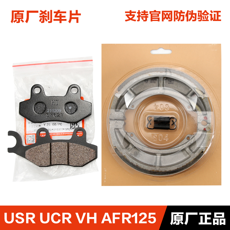 原装正品豪爵踏板摩托车UCR100 USR VH AFR125前后刹车片碟刹皮 摩托车/装备/配件 刹车片/刹车系统 原图主图