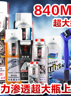 链条油链条蜡清洗剂车仔