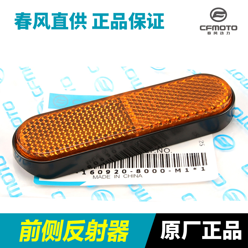 原装春风800NK前侧反射器