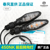 原装 7转向灯转弯灯前后左右方向灯 CF400 正品 春风摩托车450NK