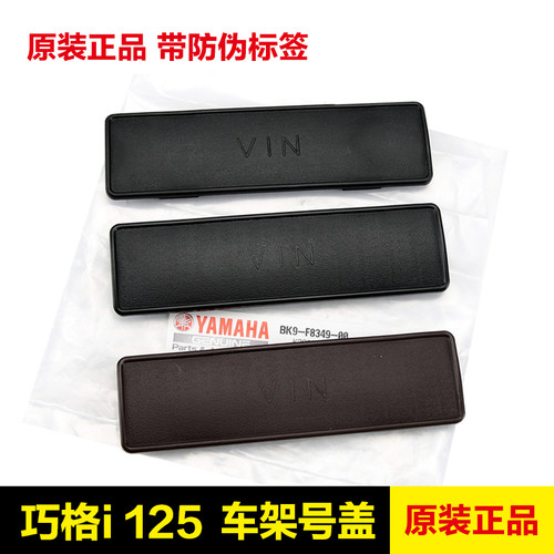 原装正品雅马哈车架号号码盖