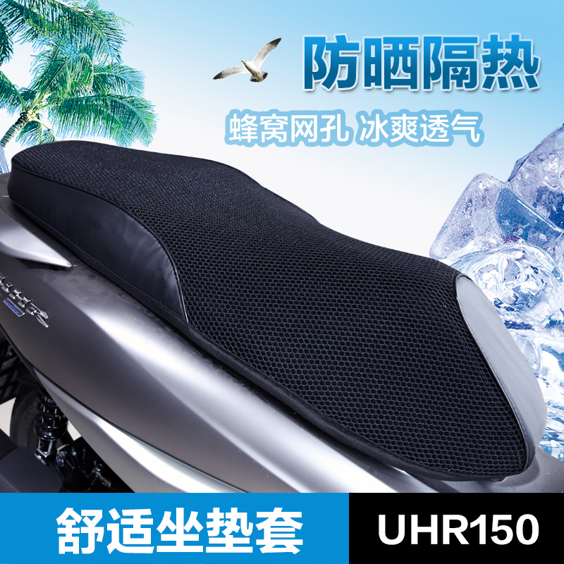 豪爵UHR150防晒防水隔热坐垫套