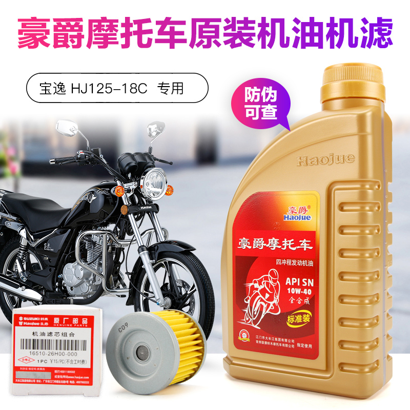 原装摩托车机油豪爵宝逸125