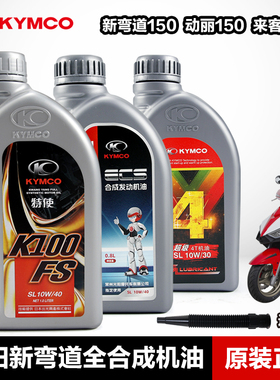 原厂光阳新弯道anylike Q150 动丽G150 NEW MANY125 LIKE180机油