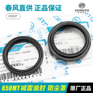 原装 CF650 3C前减震器前叉避震油封密封圈配件 春风摩托车650MT