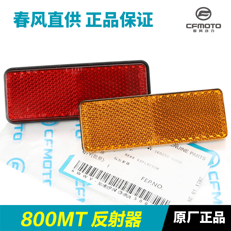 CFMOTO春风800MT反光片原装正品