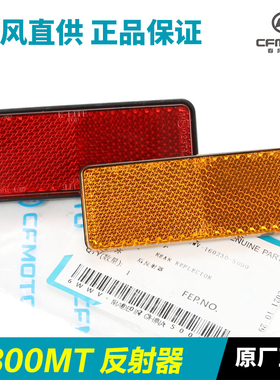春风摩托车800MT CF800-5前叉反光片前减震后挡泥板侧反射器配件