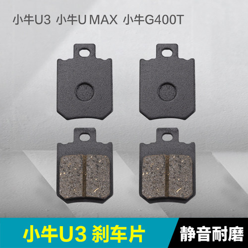 适用小牛U3/UMAX/G400刹车片