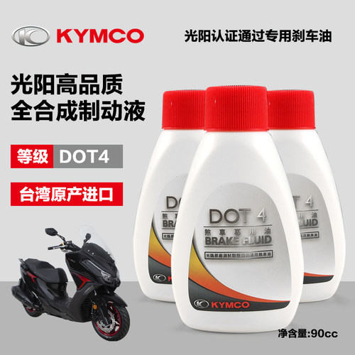 原装正品光阳踏板车碟刹油