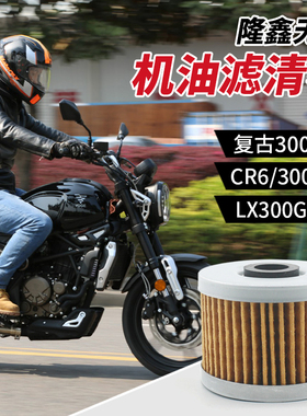 隆鑫无极复古300AC CR6 300RR LX300GS-B-6A机油过滤芯滤清器机滤