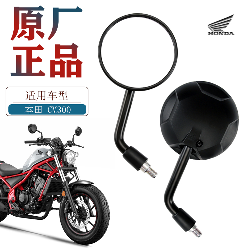 原厂正品本田CM300500后视镜