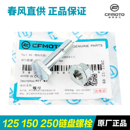 正品春风125150250链盘螺丝