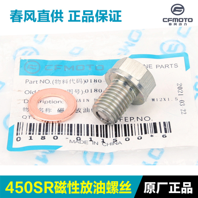 春风450SRS/NK/CLC/MT 500 675SR放油螺栓机油螺丝密封垫片配件