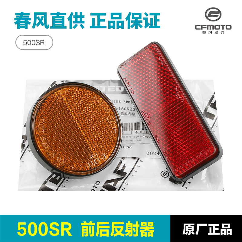 原装正品春风500SR反射器