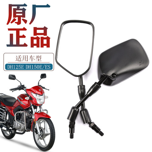 豪爵DH125DH150原厂正品后视镜