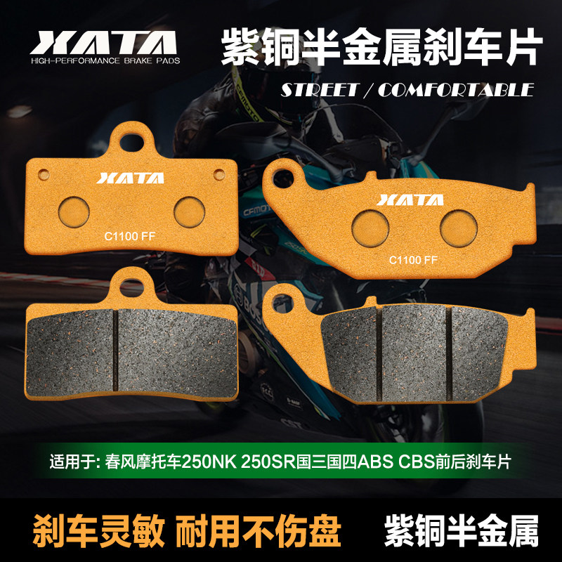 XATA半金属刹车片 春风摩托车250NK 250SR 国三国四ABS改装碟刹皮,摩托车/装备/配件,刹车片/刹车系统,淘宝优惠券,粉丝福利购,淘宝优惠卷
