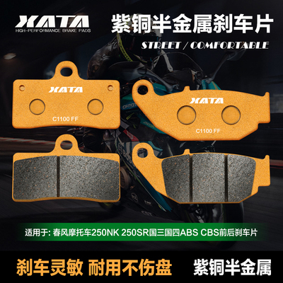 XATA半金属煞车片 春风机车250NK 250SR 国三国四ABS改装碟煞皮
