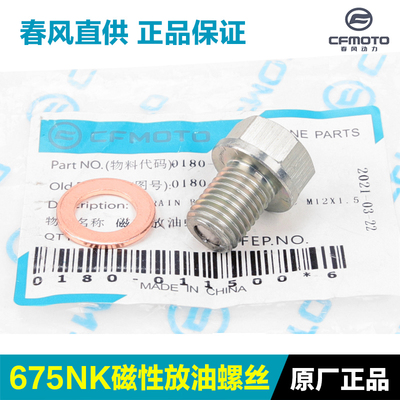 原装春风675NK放油螺丝